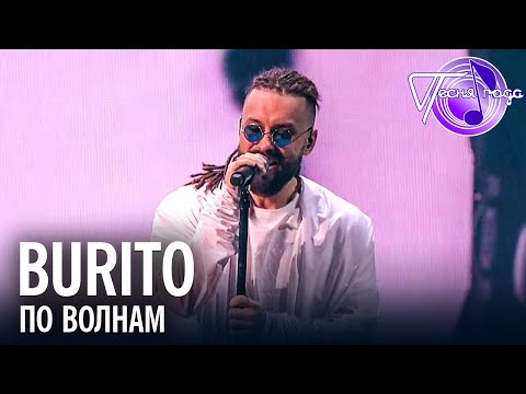 Burito - По волнам | Песня года 2017