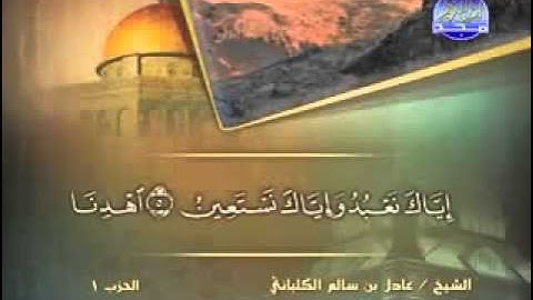 سورة الفاتحة الشيخ عادل الكلباني