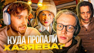 Куда Пропали Хазяева? Кореш Рассказал Секрет Вишенки!