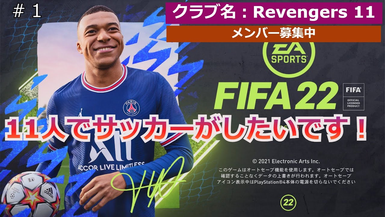 1 Fifa22 チーム名 Revengers 11 11人でサッカーがしたいです Youtube