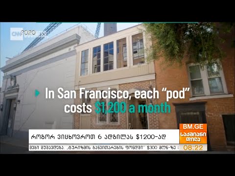 როგორ ვიცხოვროთ 6 ადგილას $1200-ად?