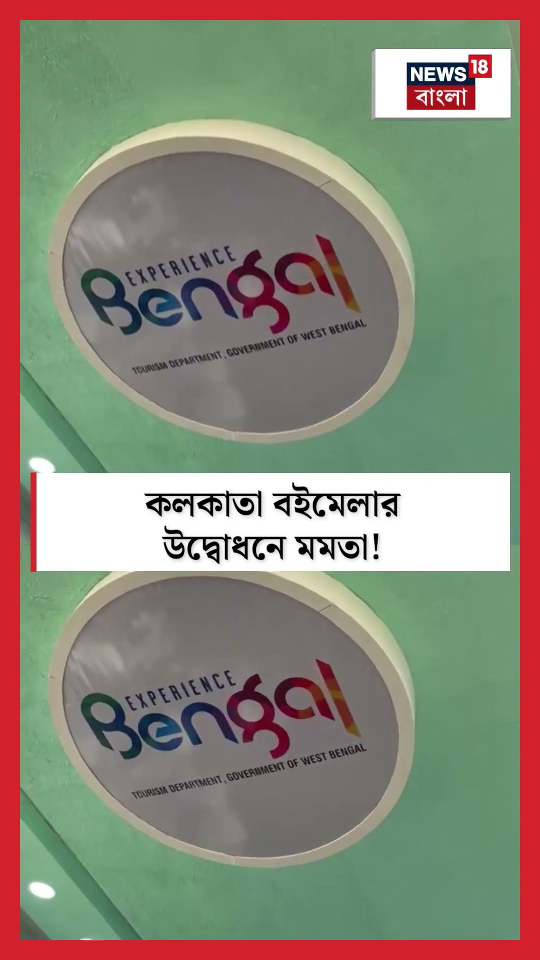 Kolkata বইমেলার উদ্বোধনে Mamata Banerjee । N18S #shorts