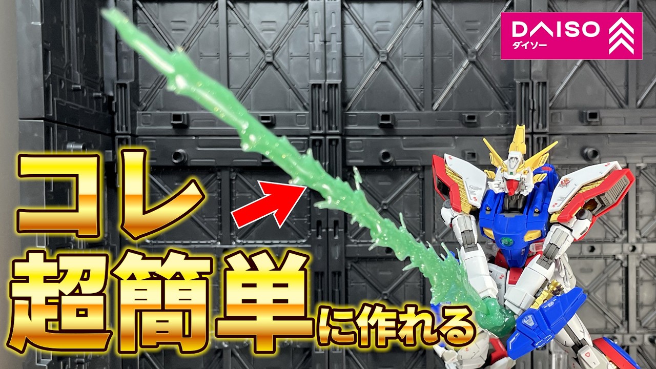 【アレで再現】シャイニングフィンガーソードの作り方【初心者向け】