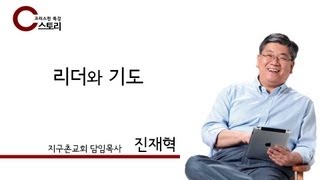 [C스토리151회] 진재혁(지구촌교회 담임목사) - 리더와 기도