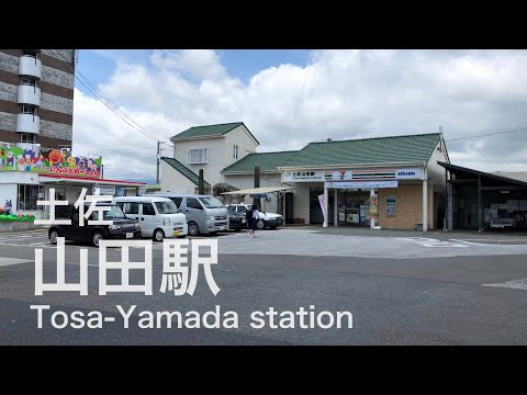 土佐山田駅 Tosa-Yamada station ＜土讃線＞ - YouTube