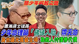 洩漏天機現世報？少年命理師「佛緣入胎」帶天命，身世背景曝光震撼全場！解因果救人爆悽慘代價...簡少年崛起之路！【新聞挖挖哇】