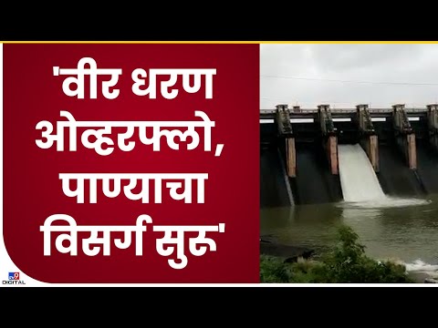 Pune Veer Dam Water Release|पुण्यातील वीर धरणातून 6 हजार क्युसेक पाण्याचा विसर्ग- tv9