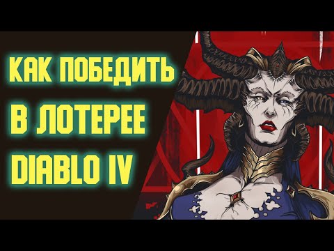 Секрет получения нужных предметов! Как фармить конкретные шмотки. Побеждаем в лотерее Diablo 4