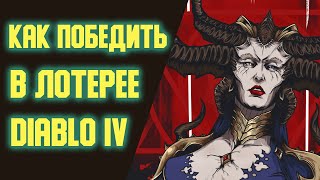 Секрет получения нужных предметов! Как фармить конкретные шмотки. Побеждаем в лотерее Diablo 4