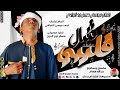 الفنان موسي حسن ود الوادي 2026 شال قليبي تسجيلات الغزال الاسمر ودحسان 