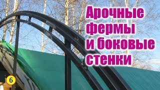 Солнечный вегетарий. Металлический каркас. Часть 2. Арочные фермы и боковые стенки Устройство кровли из профлиста по деревянной обрешетке: необходимый шаг, расчет, видео и фото