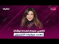 نانسي عجرم تصدم نيشان بكشفها لاول مرة عن عدد عمليات التجميل التي خضعت لها 19 او 20 من وقت ما خلقت 