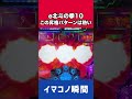 【e北斗の拳10】この間がたまらん【北斗10】［パチンコ］［スロット］【イマコノ瞬間】