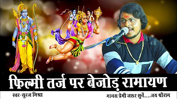 फिल्मी तर्ज रामायण चौपाई ! Sriram charit manas path ! Best ramayan video ! Suraj Mishra Ramayan