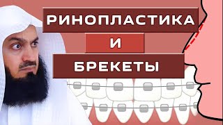 Изменение формы носа и зубов в Исламе | Муфтий Менк | Ринопластика и Брекеты