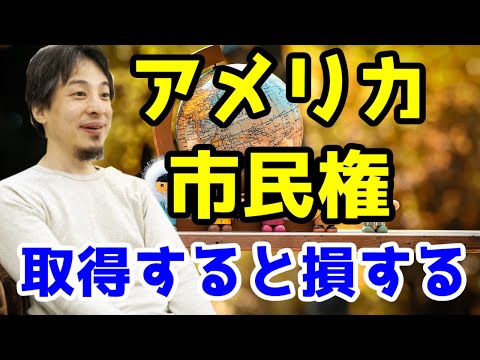 アメリカの市民権は欲しいとは思わない　[ひろゆき/きりぬき]