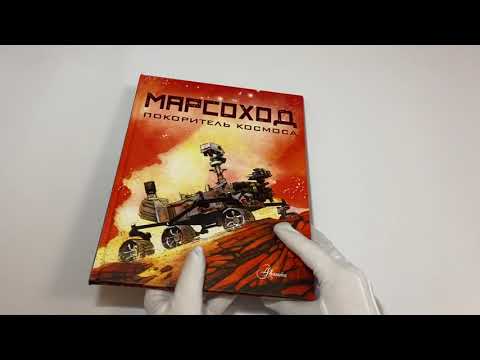 Марсоход. Покоритель космоса Марсоход. Покоритель космоса