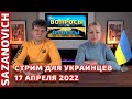 Стрим с ответами на вопросы для приезжающих из Украины  - 17 Апреля 2022 | САЗАНОВИЧ. КАНАДА