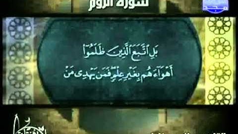 روائع التلاوات - صلاح أبو خاطر - سورة الروم