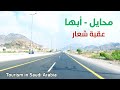 رحلة من محايل عسير الى أبها عبر عقبة شعار السعودية Saudi Arabia