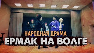 ЕРМАК НА ВОЛГЕ | Народная драма