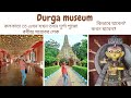 Durga Museum Kolkata |Rabindra Sorovor lake | মা ফিরে এল। দুর্গা ঠাকুর দেখুন বছরের যেকোনো সময়ে