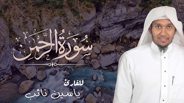 سورة || الرحمن || كاملة للقارئ: ياسين نائب