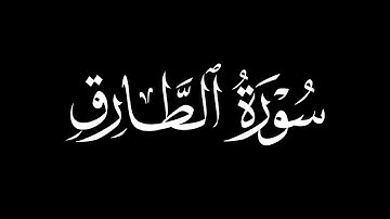 كروما شاشه سوداء قرآن كريم -- سورة الطارق (كاملة) - - القارئ شريف مصطفى