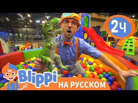 Путешествие Блиппи в Киндерленд🏰 | Изучай этот мир вместе с Блиппи | Blippi Russian