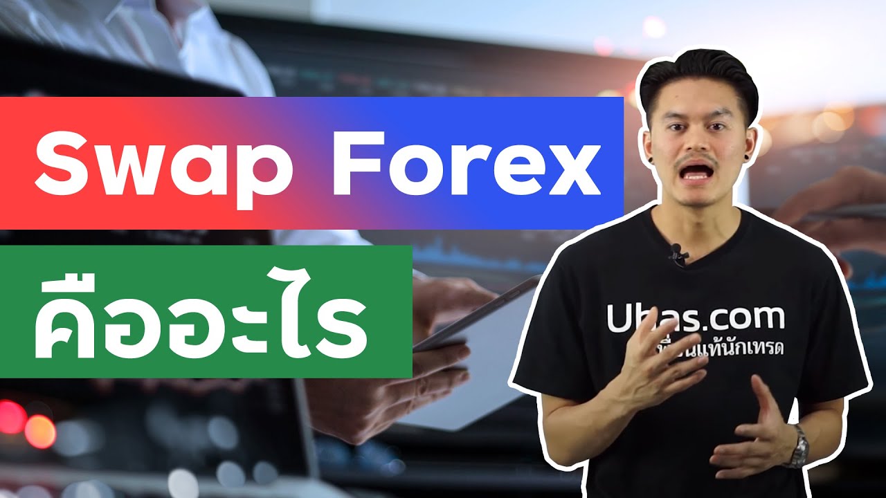 swap คืออะไร  2022 New  Swap Forex หรือ Rollover คืออะไร ? - การเงินวันละคำ EP. 59