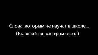 Слова , которым не научат в школе.