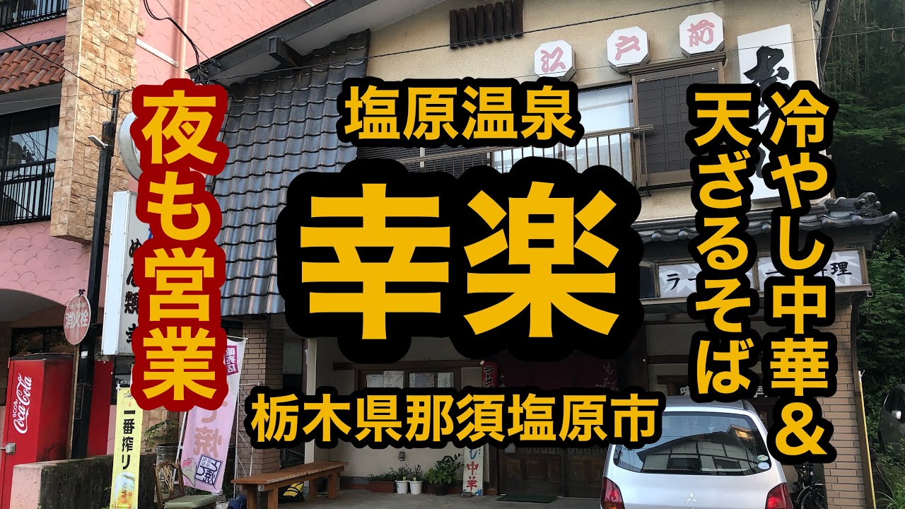 幸楽寿司 栃木県那須塩原市 塩原温泉街のど真ん中で冷やし中華と天ざるそばを堪能 温泉入って酒飲みたくなった Youtube