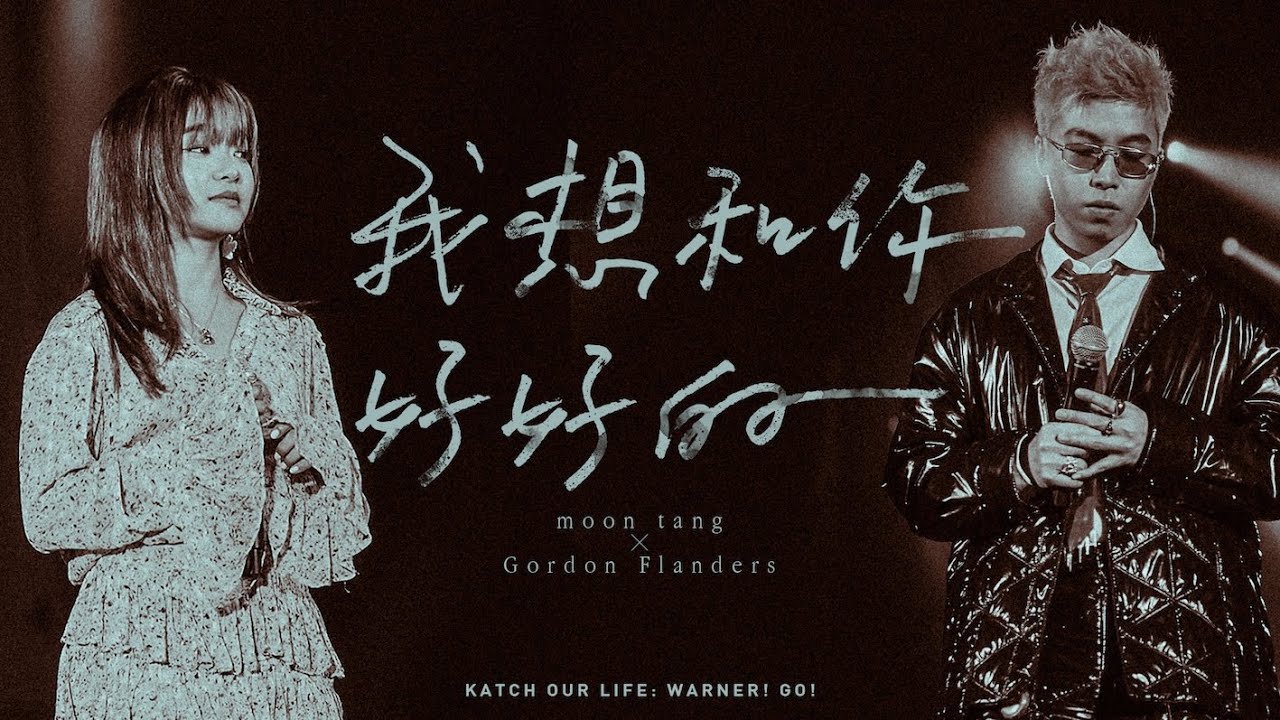 moon tang X Gordon Flanders - 我想和你好好的【KATCH OUR LIFE