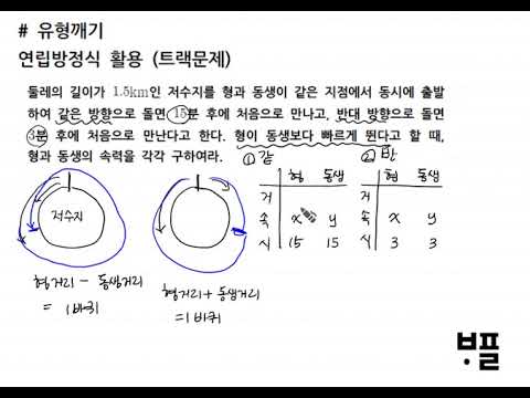 연립방정식활용 트랙문제 - YouTube
