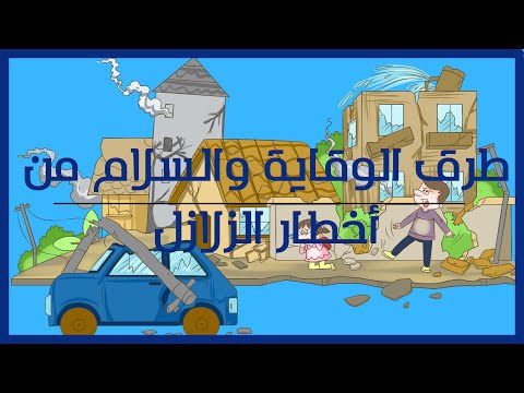 طرق الوقاية والسلامة من أخطار الزلازل