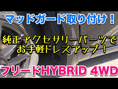 フリードhybrid 4wd 純正マッドガード取り付け 純正アクセサリーでお手軽ドレスアップ Youtube