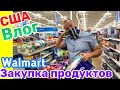 США Влог Закупка продуктов в Walmart Большая семья в США /USA Vlog/