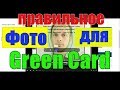 Как сделать подходящее фото для анкеты green card