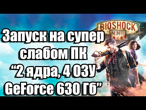 Видео: Минимальные технические характеристики ПК BioShock Infinite, подробная информация о поддержке DirectX 11