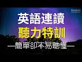 英語短語連讀聽力特訓—簡單卻不易聽懂