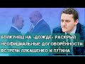 Болкунец на «Дожде» раскрыл неофициальные договорённости Лукашенко с Путиным