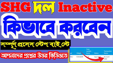 SHG দল কিভাবে ইন একটিভ ও ডিলিট করবেন।। inactive & delete SHG Dal।