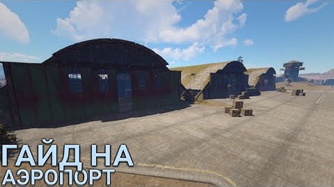 ГАЙД НА АЭРОПОРТ(AIRFIELD) РАСТ/RUST