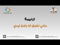 عالي لفوق أنا رافع إيدي ترانيم كلمة ولحن 