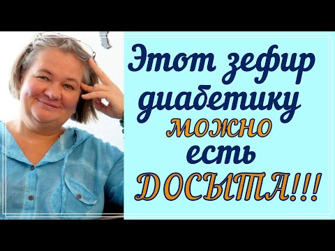 Этот зефир диабетику можно есть досыта! Даже не просто можно, а непременно нужно!