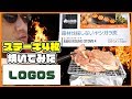 【LOGOS】ヤシガラ炭は本当にステーキ4枚焼けるのか！