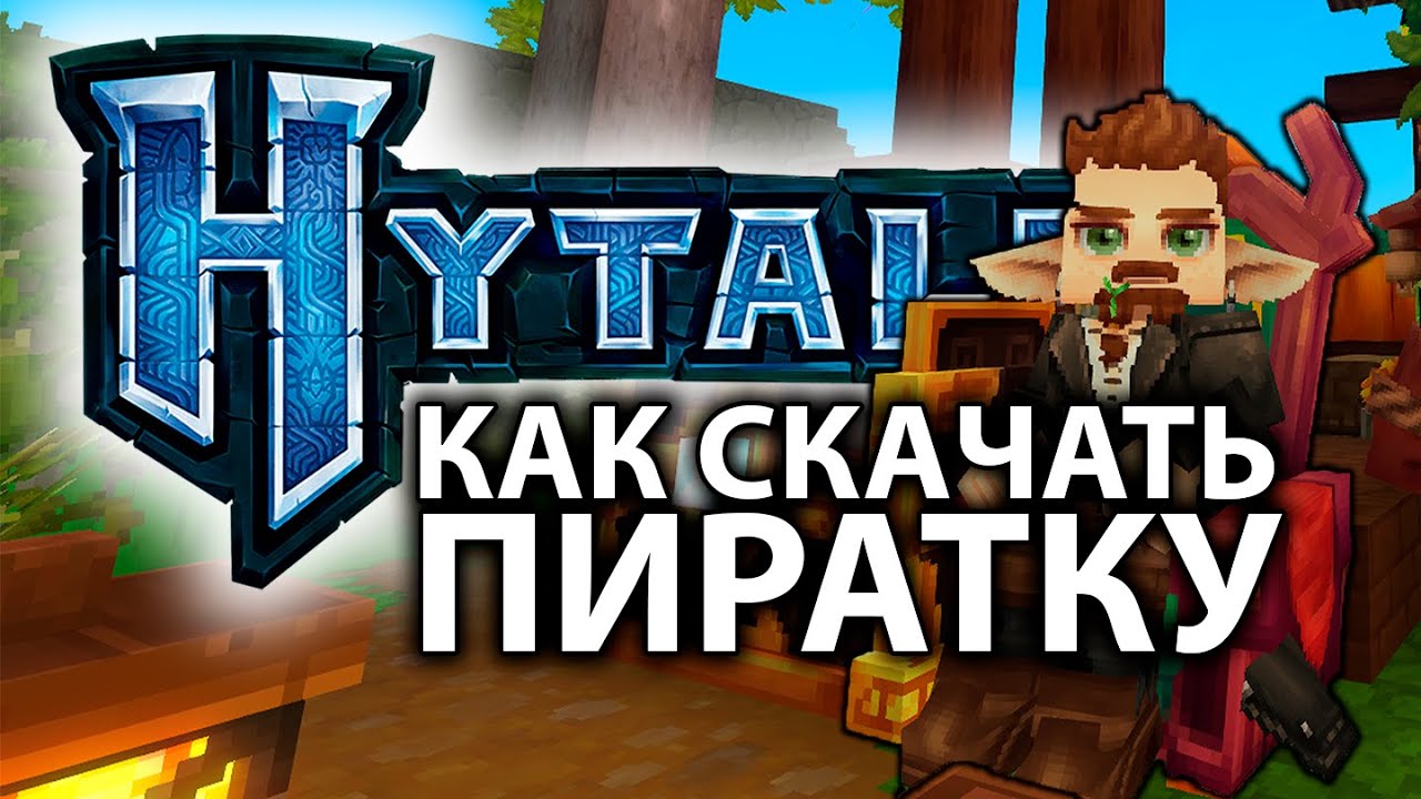 КАК СКАЧАТЬ ПИРАТСКИЙ ХАЙТЕЙЛ!?