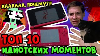 видео: ТОП 10 Идиотских моментов Nintendo 3DS / ВСЕ МИНУСЫ #nintendo3ds #nintendo2ds картинка: ТОП 10 Идиотских моментов Nintendo 3DS / ВСЕ МИНУСЫ #nintendo3ds #nintendo2ds