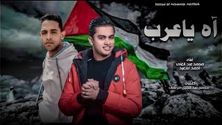 كليب آه يا عرب | محمد عبدالغنى - أحمد سعيد ( Official Video clip )