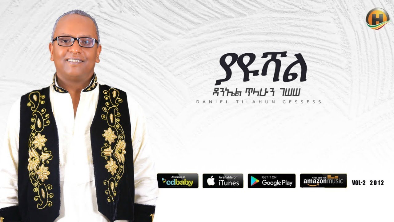 Daniel Tilahun Gessesse - Yayushal | ያዩሻል - New Ethiopian Music 2019 (Official Audio)